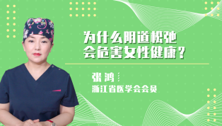 为什么阴道松弛会危害女性健康？