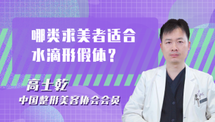 哪类求美者适合水滴形的假体？