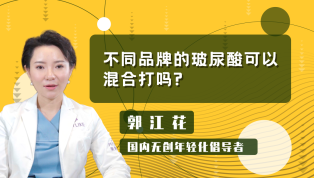 不同品牌的玻尿酸可以混合打？