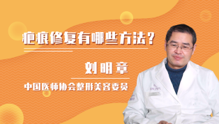 疤痕修复有哪些方法？