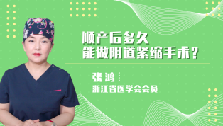 顺产后多久能做阴道紧缩手术？