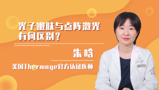 光子嫩肤与点阵激光有何区别？