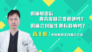 假体取出后鼻背皮肤会变松弛吗？假体会对原生鼻有影响吗？