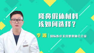 隆鼻假体材料该如何选择？