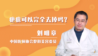 疤痕可以完全去掉吗？