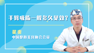 手臂吸脂一般多久见效？