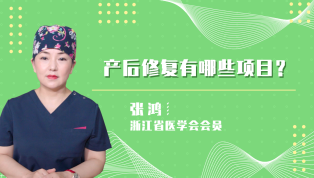 产后修复有哪些项目？