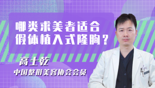 哪类求美者适合假体植入式隆胸？