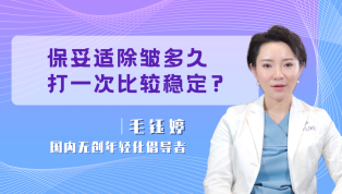 保妥适除皱多久打一次比较稳定？