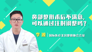 鼻部整形术后不满意可以通过注射调整吗？
