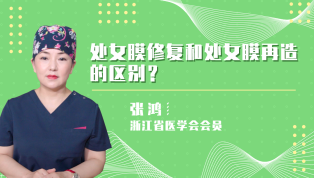 处女膜修复和处女膜再造的区别？