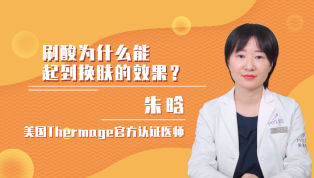 刷酸为什么能起到换肤的效果？