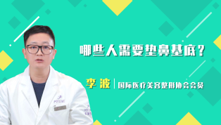 哪些人需要垫鼻基底呢？