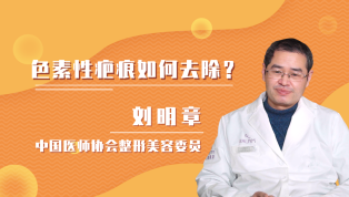 色素性疤痕如何去除？