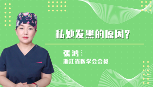 私处发黑的原因？