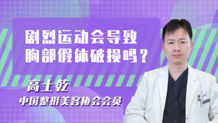剧烈运动会导致胸部假体破损吗？