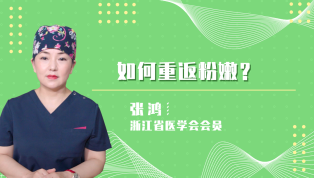 如何重返粉嫩？