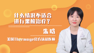 什么情况不适合进行果酸治疗？