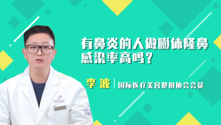 有鼻炎的人做膨体隆鼻感染率高吗？