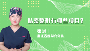 私密整形有哪些项目呢？