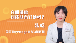 白醋洗脸对皮肤有好处吗？
