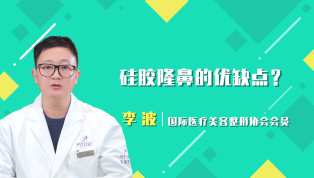 硅胶隆鼻的优缺点？