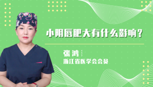 小阴唇肥大有什么影响呢？
