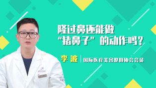 隆过鼻还能做“猪鼻子”的动作吗？