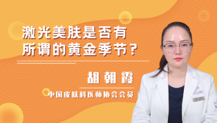 激光美肤是否有所谓的黄金季节？