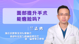 面部提升手术能瘦脸吗？