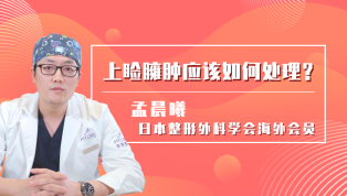 上睑臃肿应该如何处理？