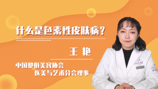 什么是色素性皮肤病？