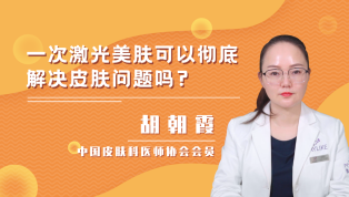 一次激光美肤可以彻底解决皮肤问题吗？