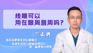 线雕可以用在眼周唇周吗？