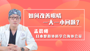 如何改善眼睛一大一小问题？