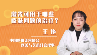 激光可用于哪些皮肤问题的治疗？