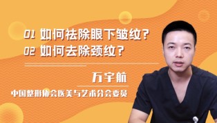 如何祛除眼下皱纹？如何去除颈纹？