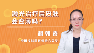 激光治疗后皮肤会变薄吗？