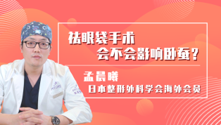 祛眼袋手术会不会影响卧蚕？