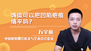 嗨体可以把凹陷疤痕填平吗？