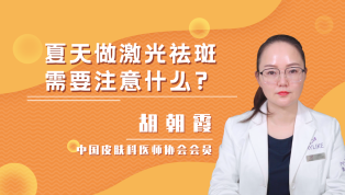 夏天做激光祛斑需要注意什么？