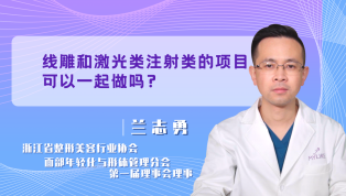 线雕和激光类注射类的项目可以一起做吗？