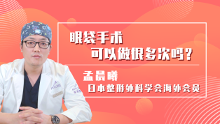 眼袋手术可以做很多次吗？