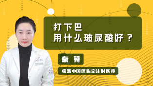 打下巴用什么玻尿酸好？