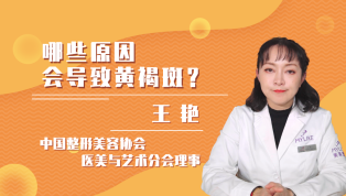 哪些原因会导致黄褐斑？