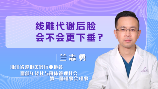 线雕代谢后脸会不会更下垂？