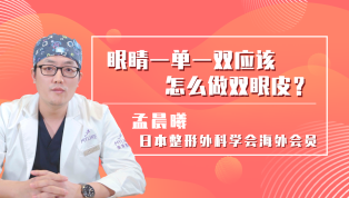 眼睛一单一双应该怎么做双眼皮？