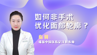 如何非手术优化面部轮廓？