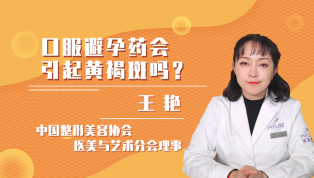 口服避孕药会引起黄褐斑吗？