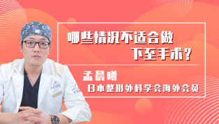 哪些情况不适合做下至手术？